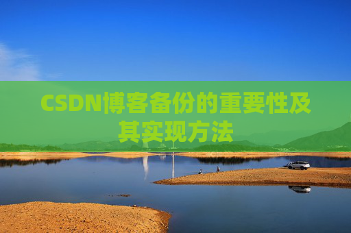 CSDN博客备份的重要性及其实现方法